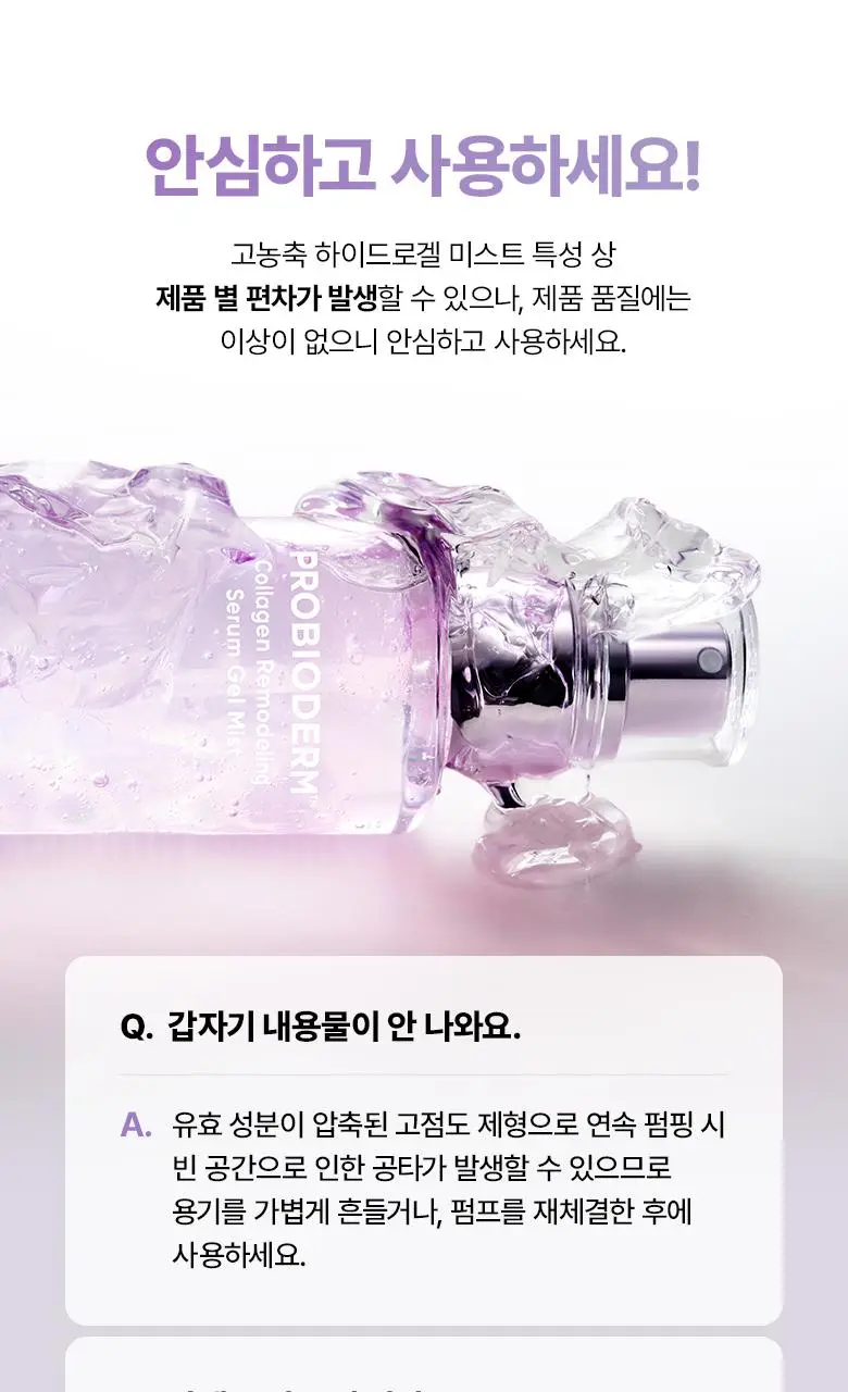 [3초화잘먹|PDRN] 바이오힐보 프로바이오덤 콜라겐 리모델링 세럼 겔 미스트 (미니/증정기획) 상세페이지 36